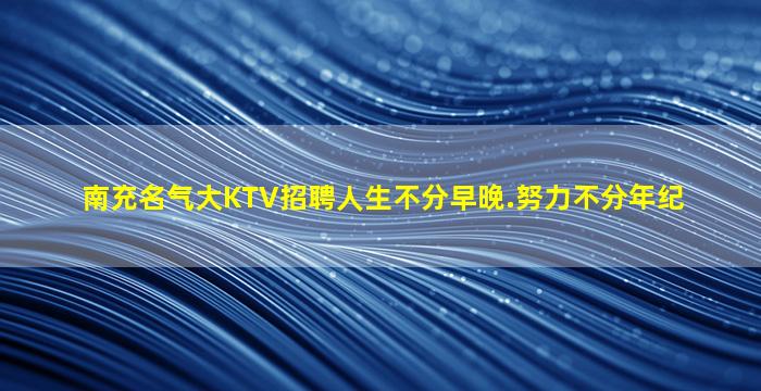 保山夜场招聘