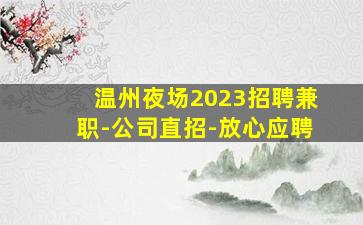 保定夜总会招聘